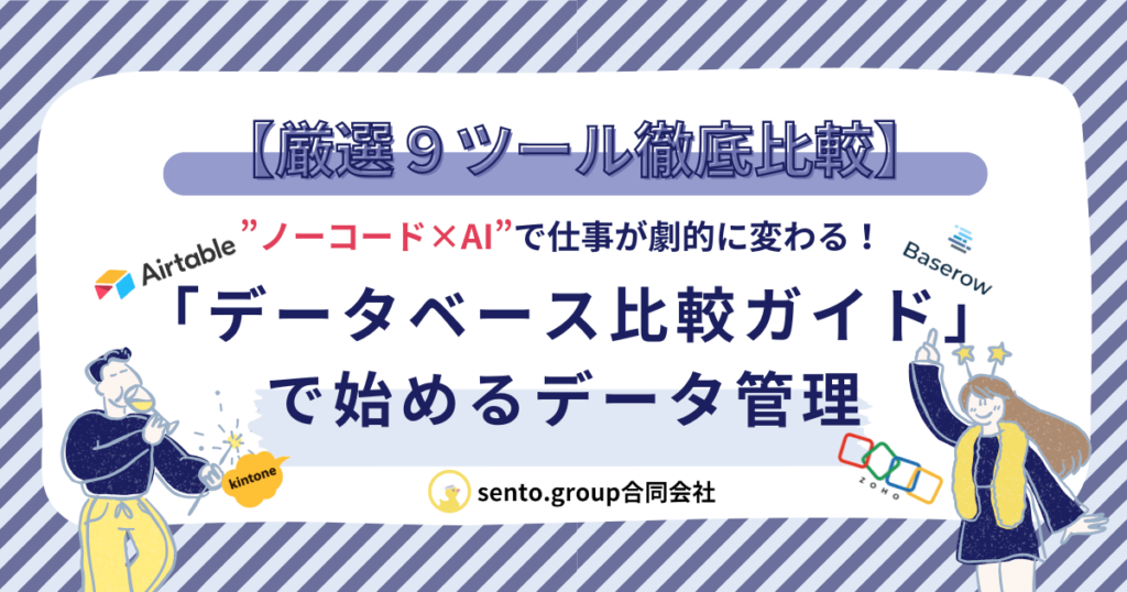 アイキャッチ【厳選９ツール徹底比較】ノーコード×AIで仕事が劇的に変わる！データベース比較ガイドで始めるデータ管理